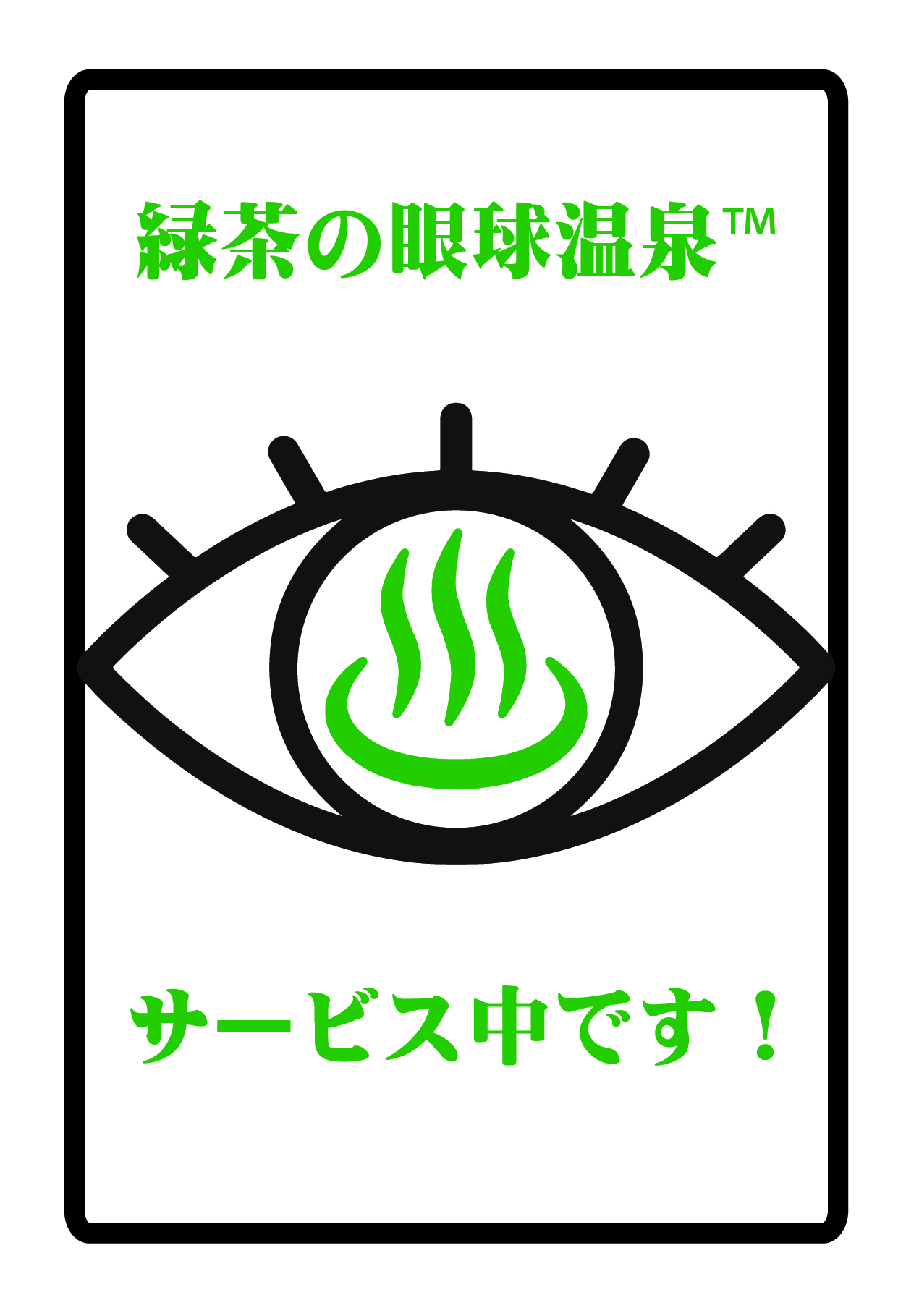 あの感動をもう一度、「緑茶の眼球温泉」プレゼント！