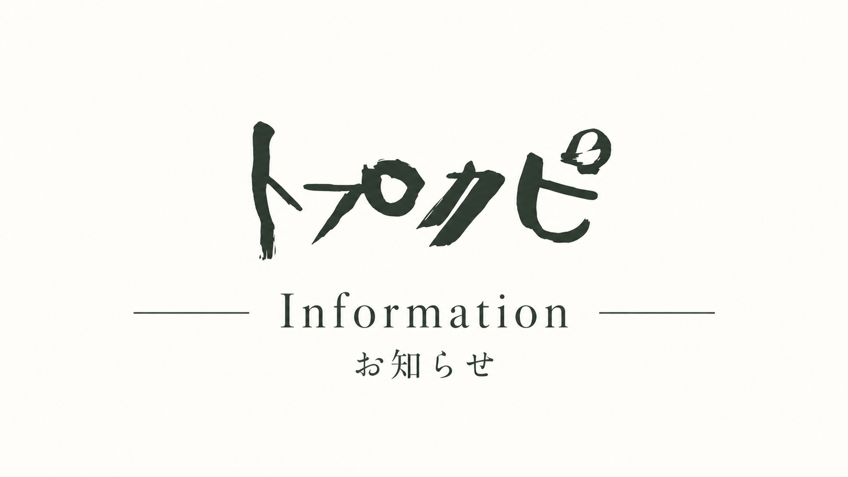 【お知らせ】料金改定の実施時期変更について